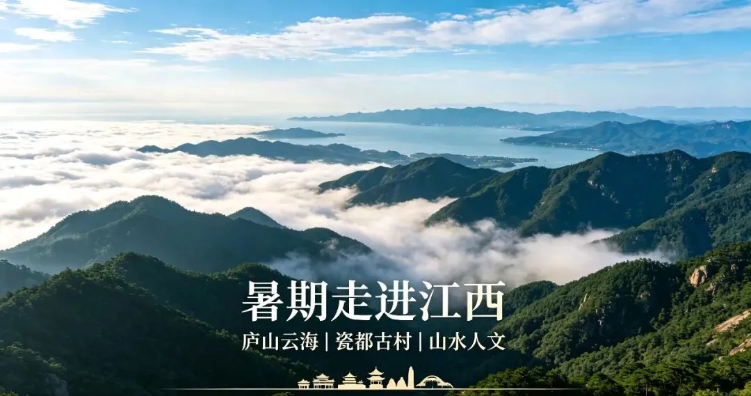 【暑期江西旅游攻略|赴赣鄱山水,寻瓷韵古村】