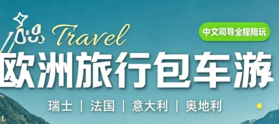 欧洲旅行避坑指南|资深向导私藏游玩思路