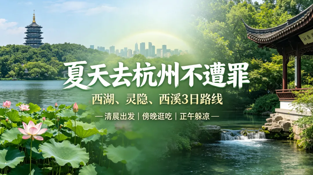 8月杭州旅行攻略|避开酷暑暴晒!3日清凉避暑玩法,解锁江南烟雨江南