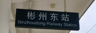 错把彬州当郴州?这份郴州旅行攻略已为尤小姐准备好!我在711时光小镇等你!