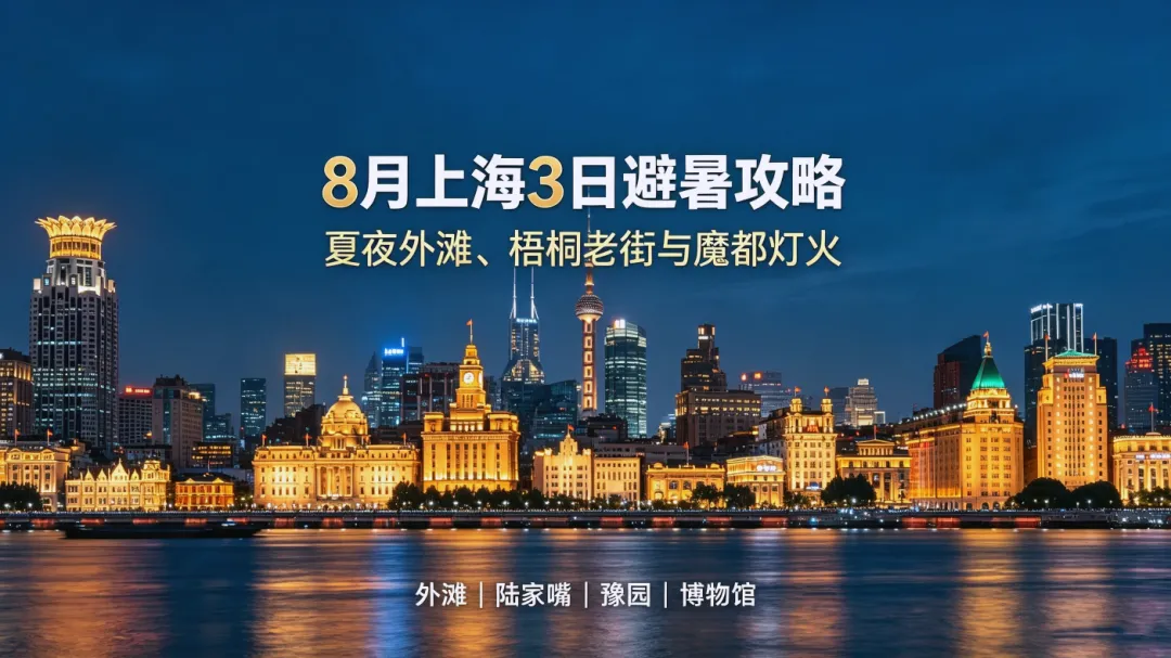 8 月上海旅行攻略|桑拿天怎么玩?3 日避暑路线,读懂魔都的夏夜浪漫