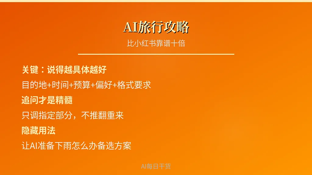 用AI做旅行攻略,比小红书靠谱十倍