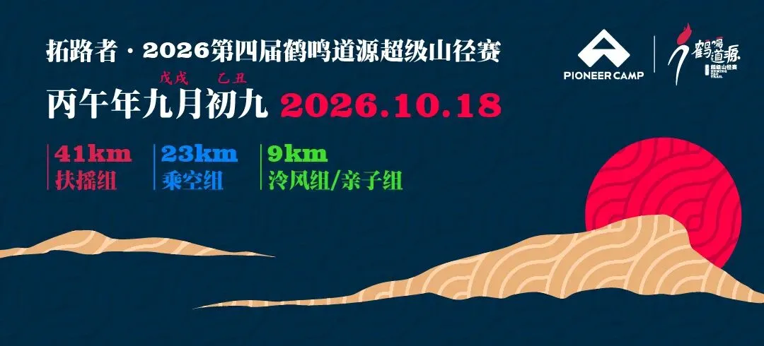 大邑游玩指南|拓路者·2026第四届鹤鸣道源超级山径赛,邀你共赏大邑盛景