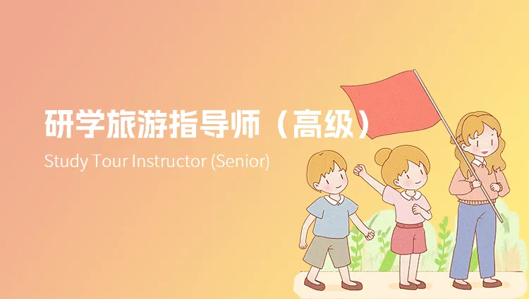 电教馆~~~研学旅游指导师(高级)课程分享!