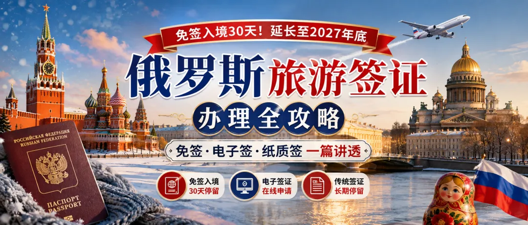 2026俄罗斯旅游签证办理全攻略:免签入境30天!电子签、纸质签一篇讲透!