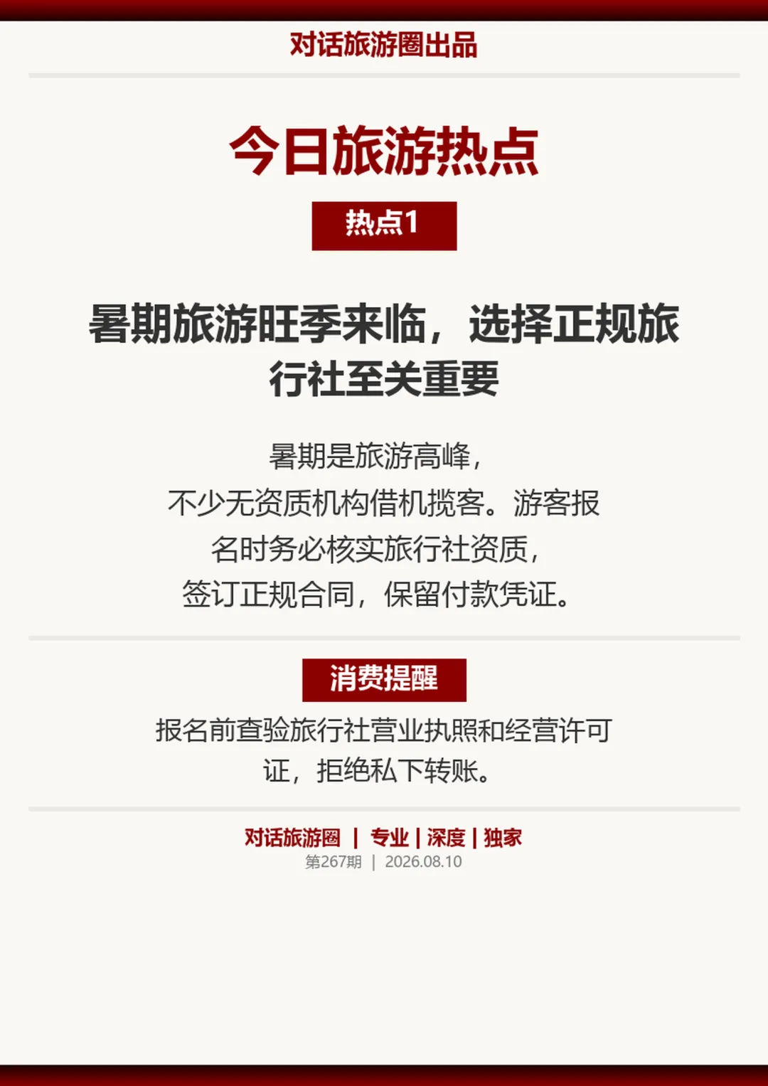 暑期旅游防坑指南
