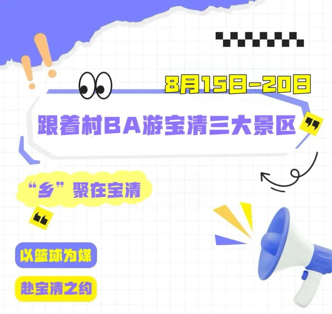 来看宝清村 BA,这份游玩攻略请收好!赛场之外,邂逅多彩宝清~