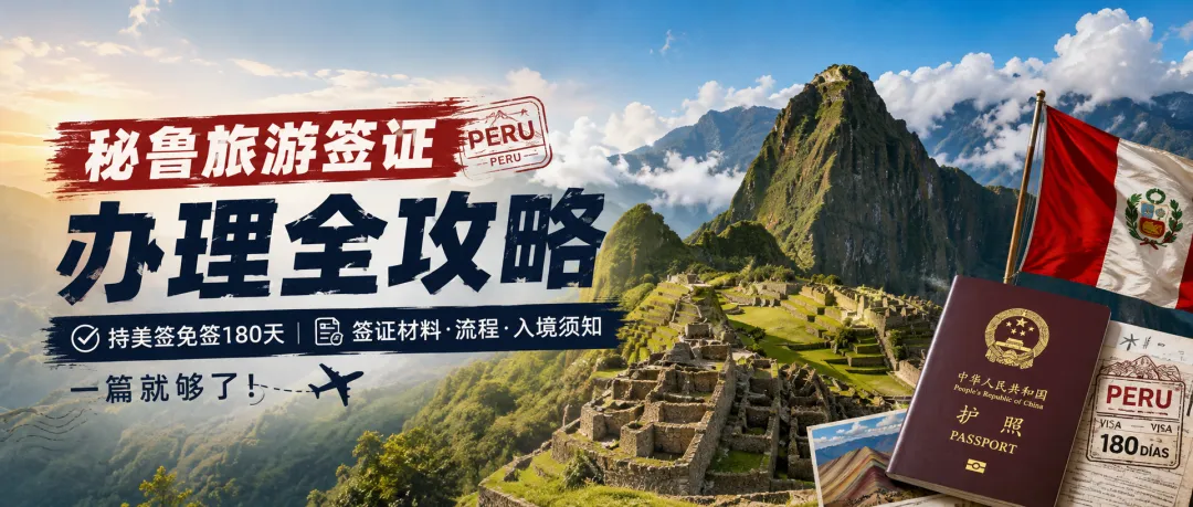 2026秘鲁旅游签证办理全攻略