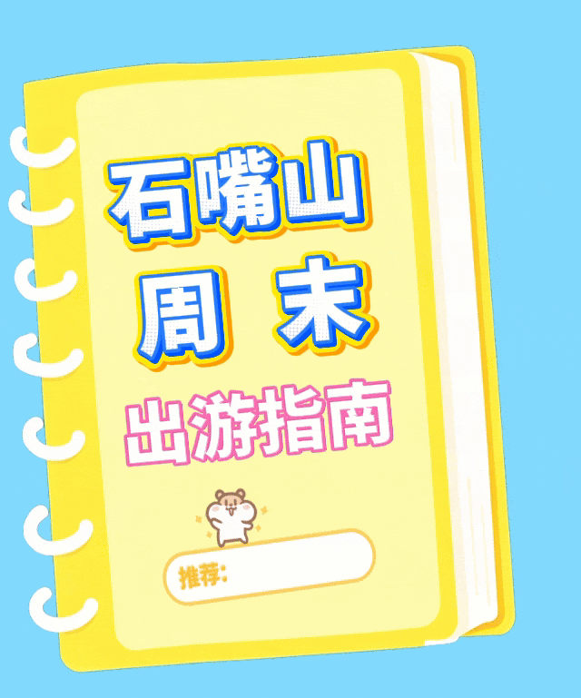 叮咚!周末出游攻略手册请查收~