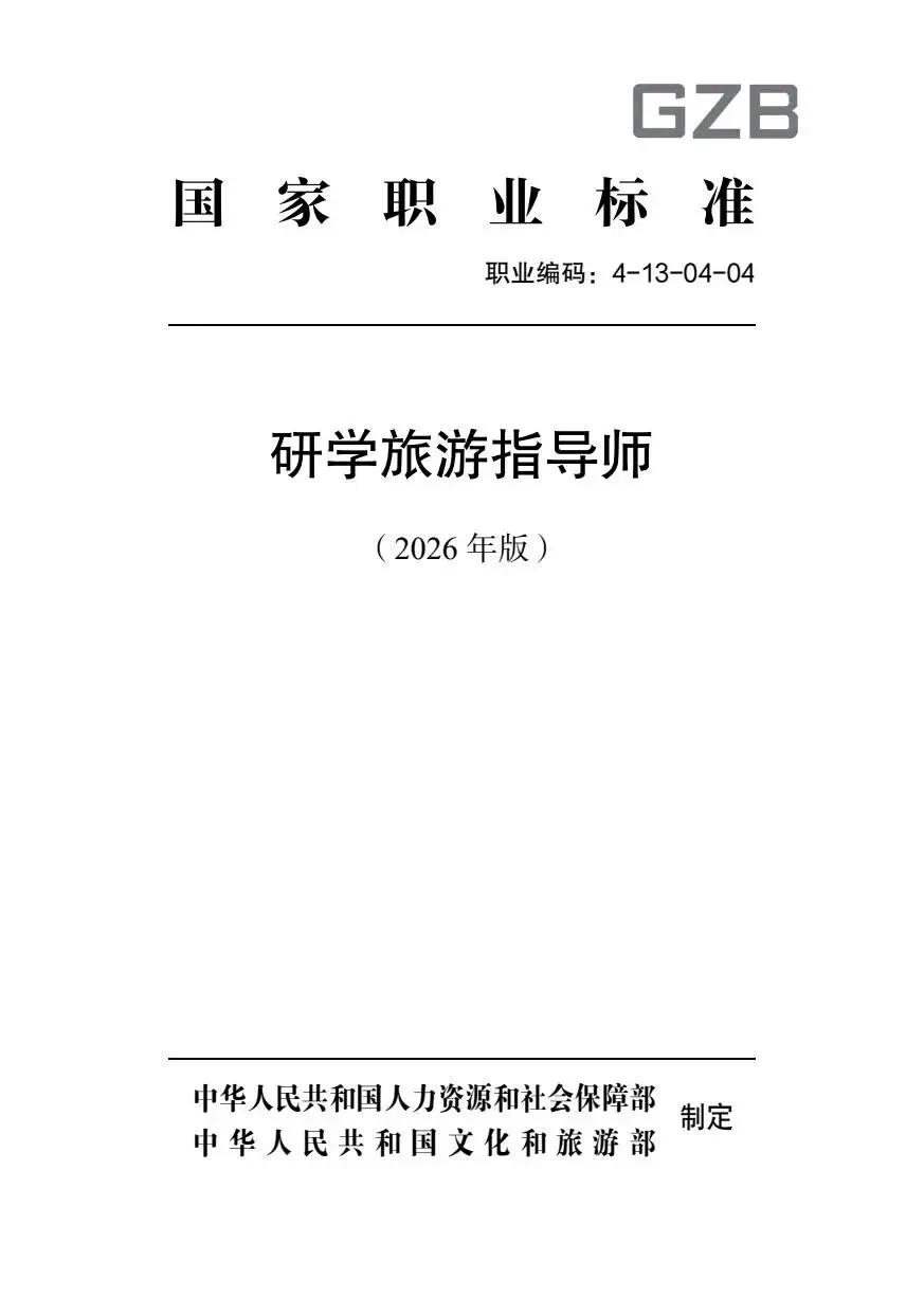 收藏分享转发|研学旅游指导师国家职业标准(2026年版)