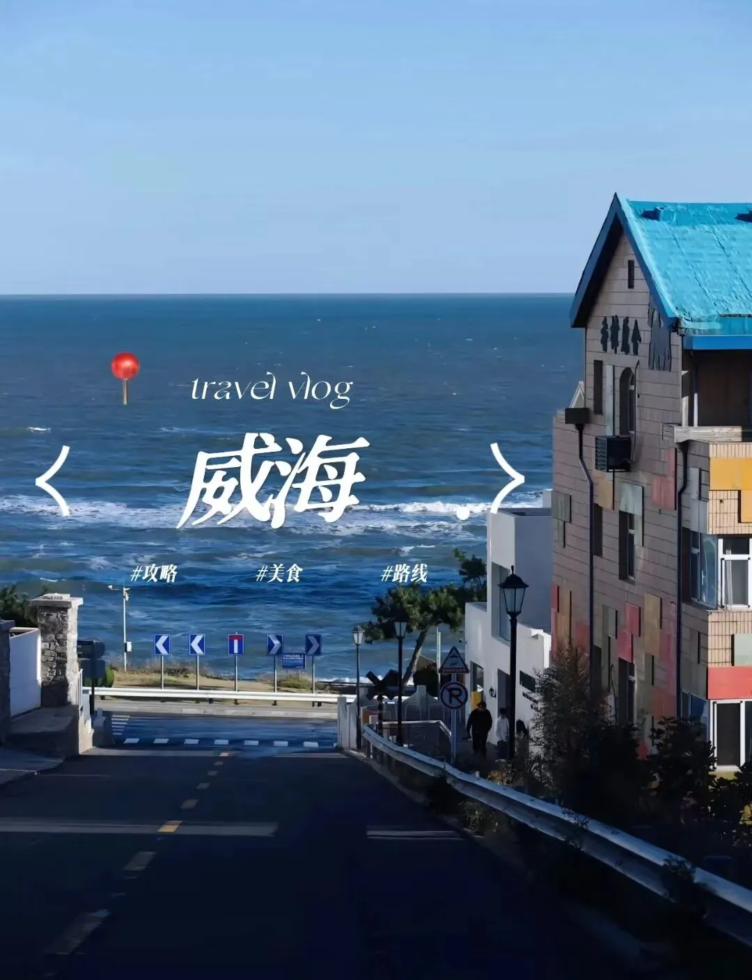 暑期威海避堵避暑全攻略:人少景美,值得游玩