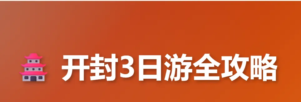来开封旅游,就这一个攻略就够了