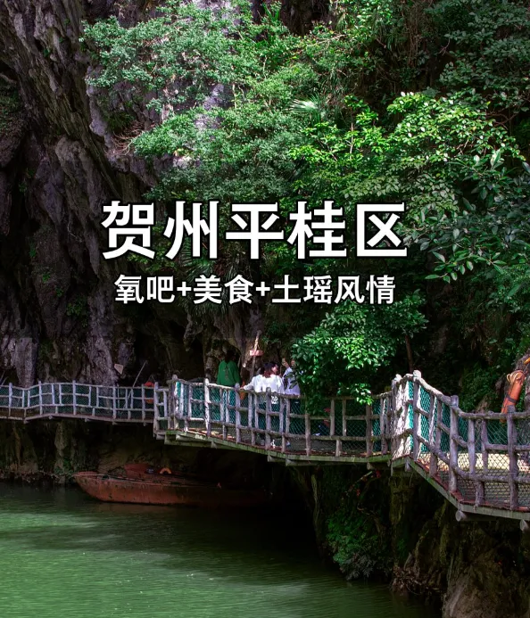 贺州平桂区旅游攻略:姑婆山氧吧+特色美食+精品线路,一篇全知道