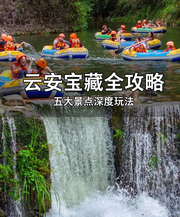 云安旅游景点全攻略:除了大云雾山漂流,还有哪些宝藏乡村和古迹?