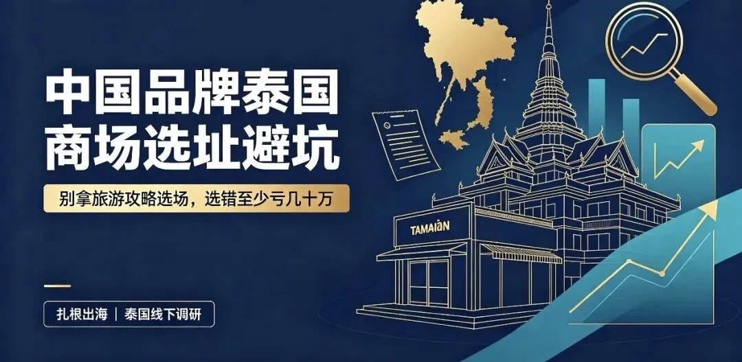 中国品牌泰国商场选址避坑:别拿旅游攻略选场,选错至少亏几十万