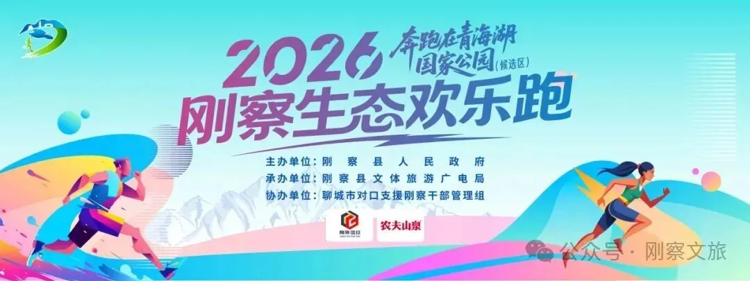 2026刚察生态欢乐跑旅游指南请查收