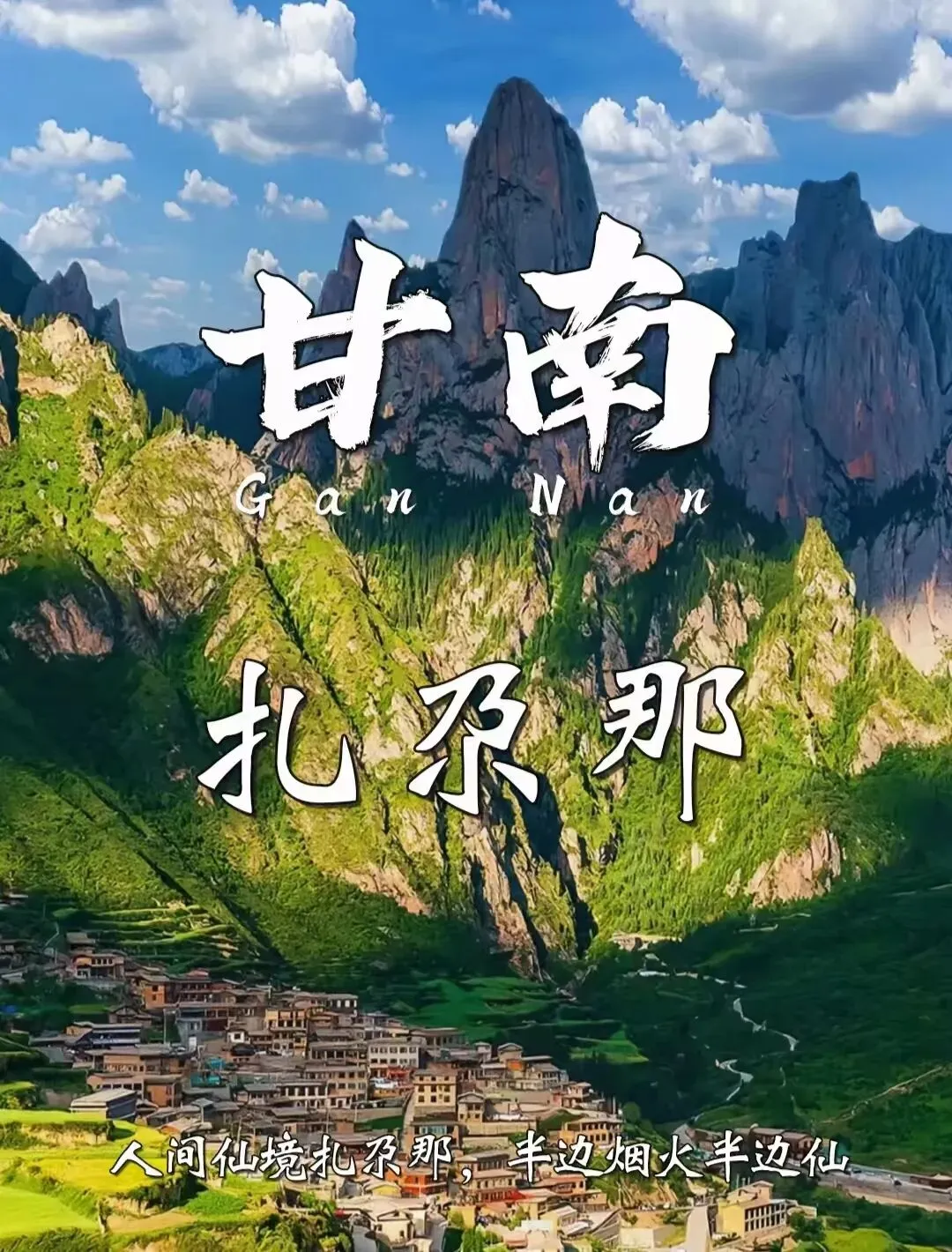 8 月暑假走进扎尕那,20度夏日避暑秘境旅行指南+FAQ