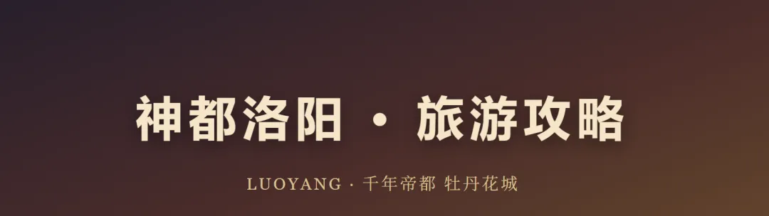 神都洛阳 · 旅游攻略