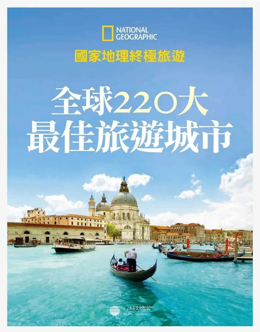 《国家地理全球220城旅游攻略》