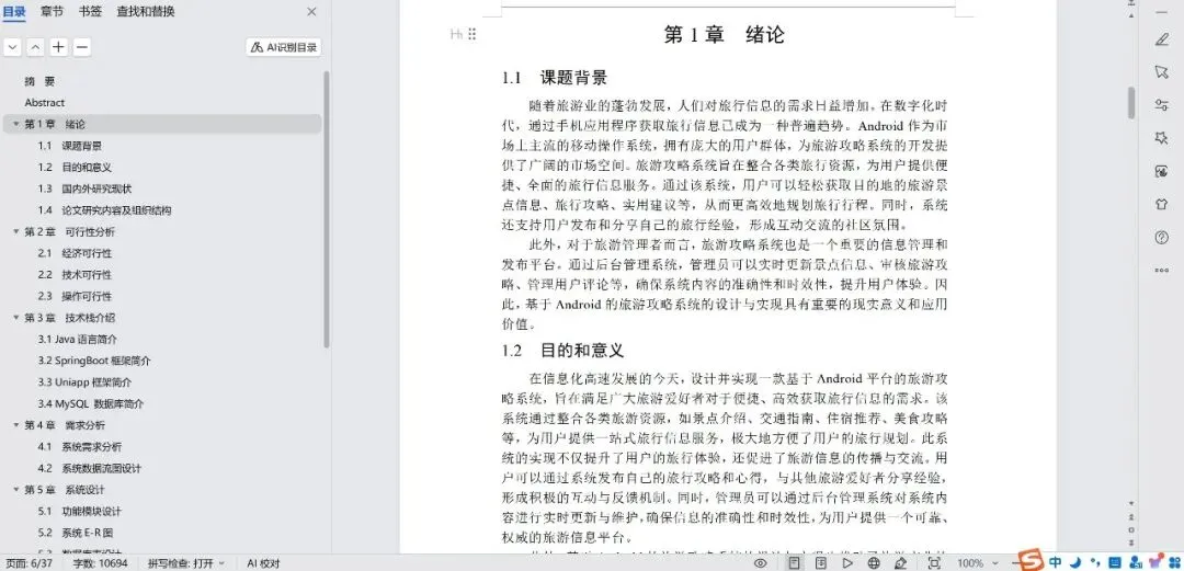 基于Android的旅游攻略设计与实现