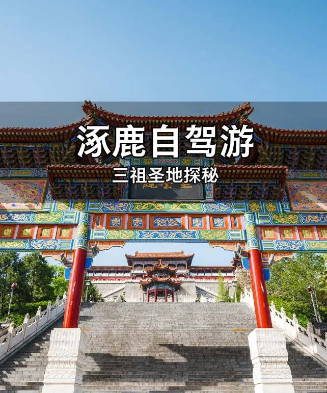 涿鹿县旅游景点大全:从三祖圣地到北灵山,自驾游全攻略