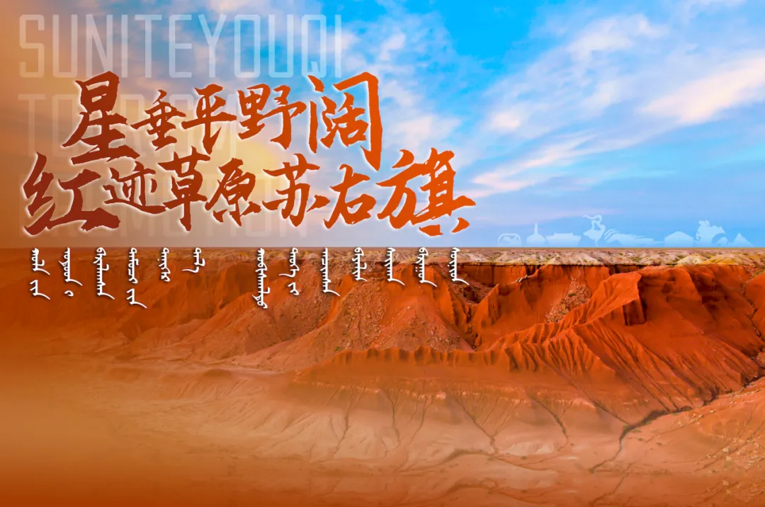 星垂平野阔 红迹草原苏右旗旅游全攻略