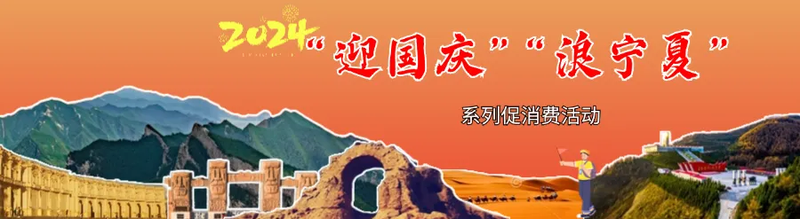 宁夏旅游促“三交”发布线路丨2024迎国庆浪宁夏