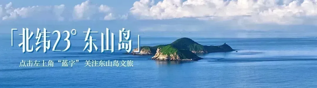 东山岛「海上游玩指南」请收好!带你解锁更多隐藏玩法!