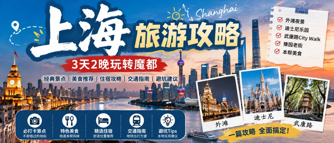 上海旅游攻略(2026最新版):外滩+迪士尼+豫园+武康路,一篇玩转魔都经典路线