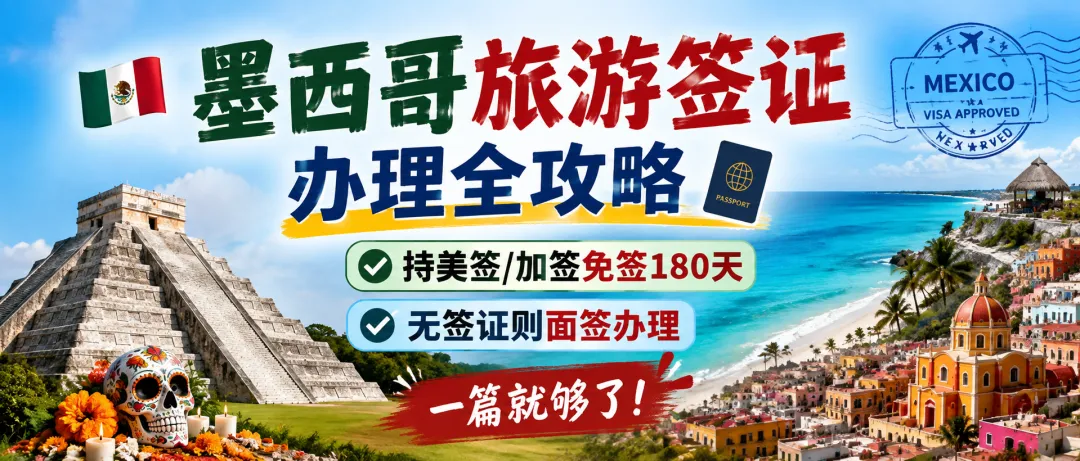 2026墨西哥旅游签证办理全攻略