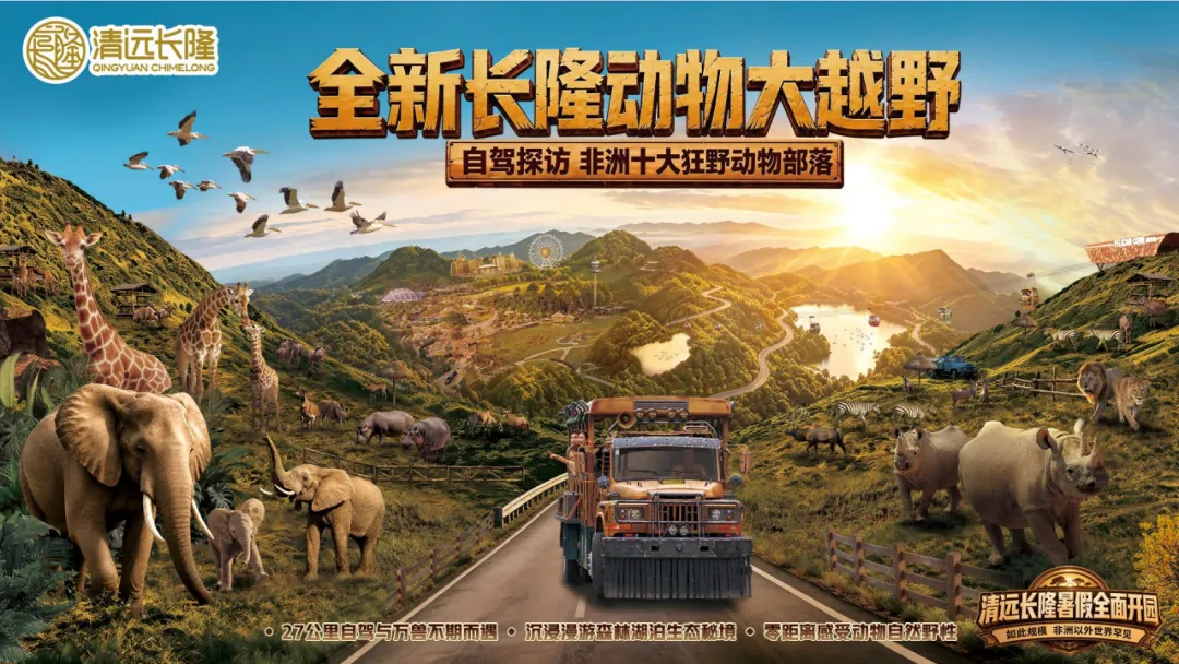 不用远赴非洲!清远长隆动物大越野游玩攻略|27 公里旷野自驾,海侣看世界实测
