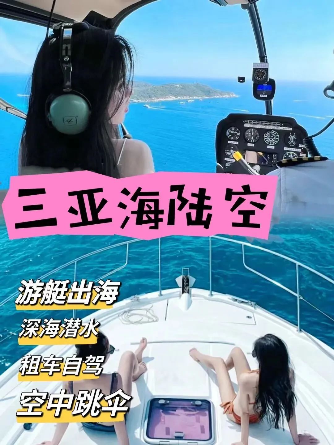 三亚夏季旅行攻略|游艇出海+海上娱乐项目一站式游玩预订电话133 3766 7578