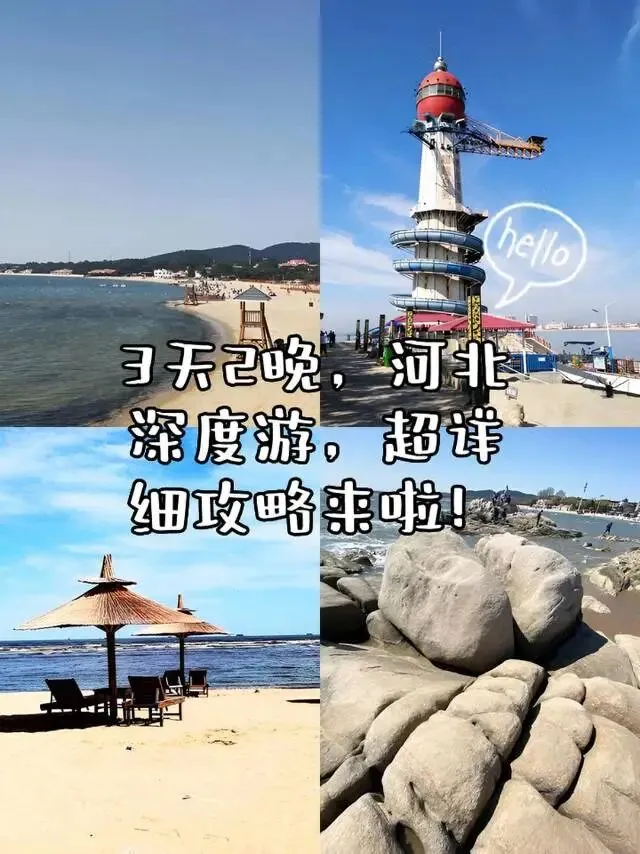 河北3天2晚旅游攻略