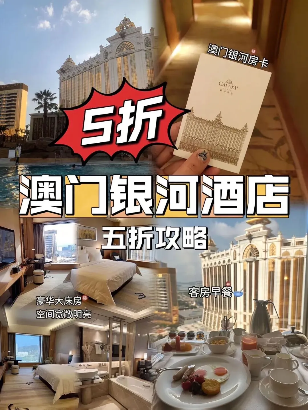 澳门银河酒店,五折入住攻略,近期有去澳门旅游的嘛?