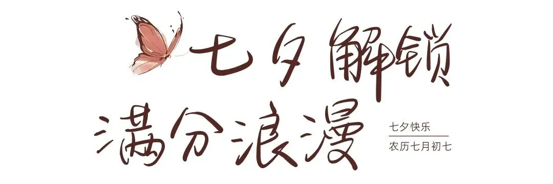 解锁浪漫约会,收下这份七夕出游指南!