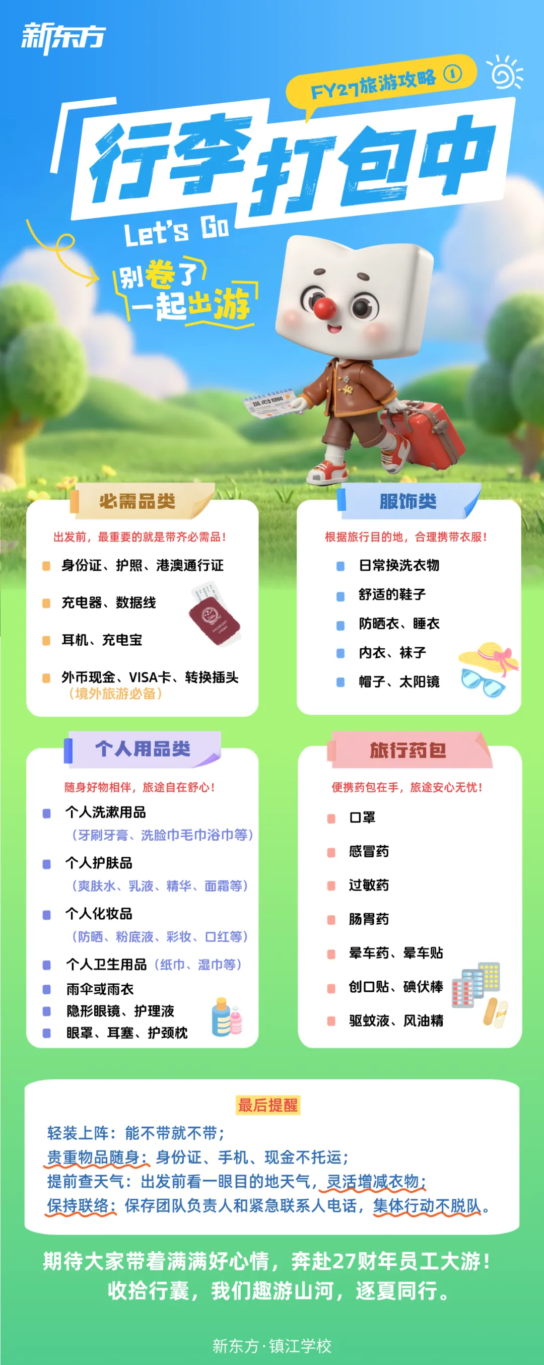 趣游山河,逐夏同行丨FY27旅游攻略①:行李清单来啦