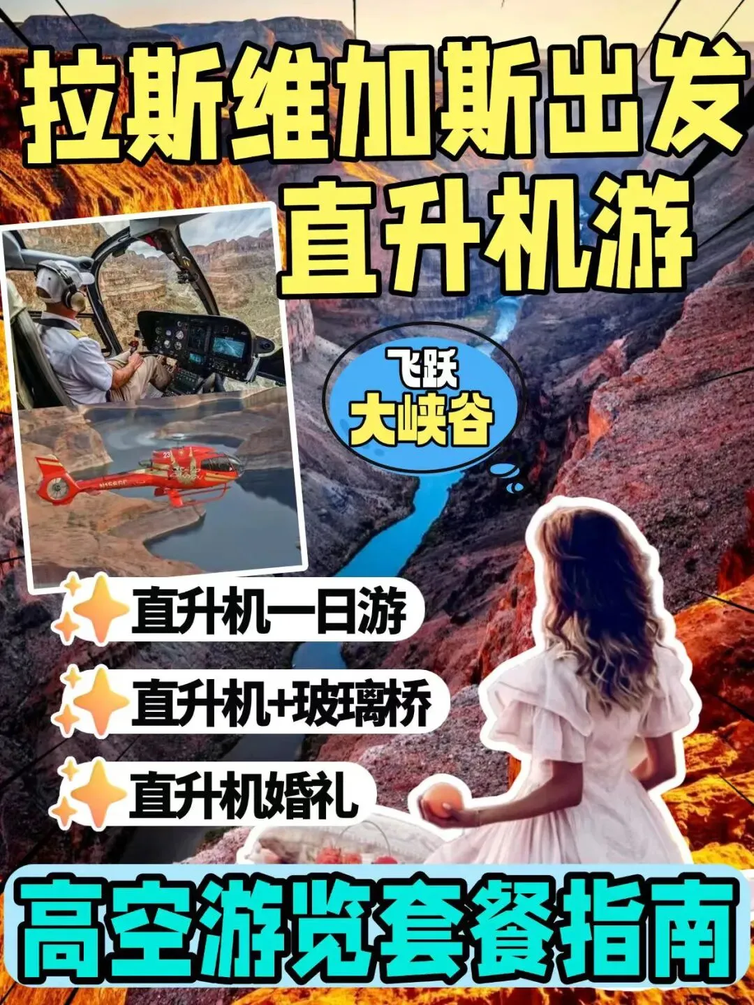 拉斯维加斯旅游攻略|别再只逛大街了 直升机项目全体验终极指南【记得收藏!!】