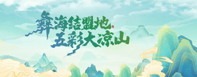爱在凉山,“七” 待是你——七夕凉山浪漫游玩指南