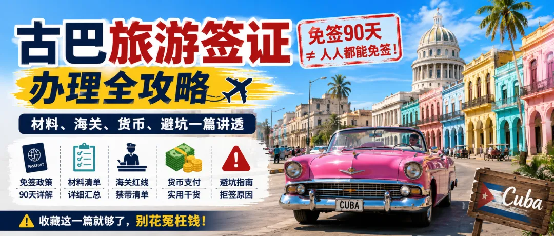 古巴旅游签证2026办理全攻略:免签90天 + 电子签证新规一篇讲透