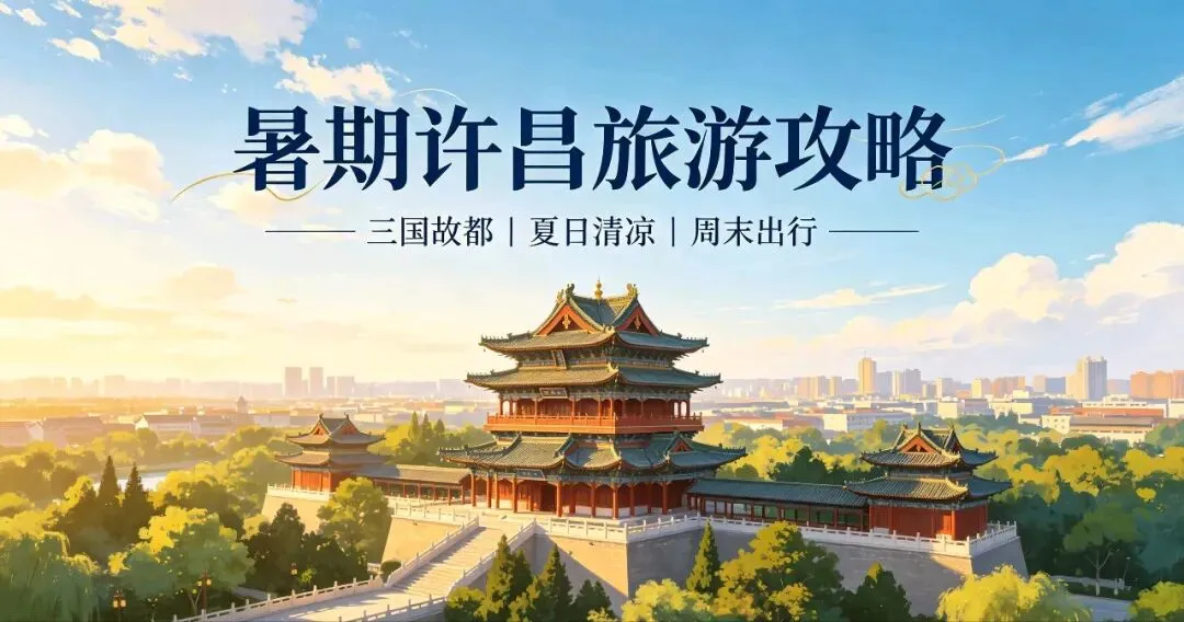 豫见许昌|暑期赴三国故都,一文读懂许昌游玩攻略