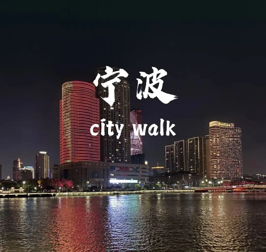 宁波旅游攻略|东海港口名城,海鲜丰盛,老城区烟火浓郁,古镇海岛众多|必去景点、交通吃住、行程一次讲清