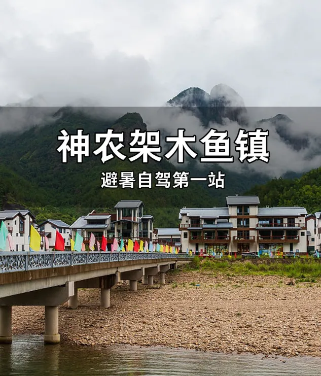 神农架木鱼镇旅游全攻略:交通、住宿、景点选择与坪阡古镇对比