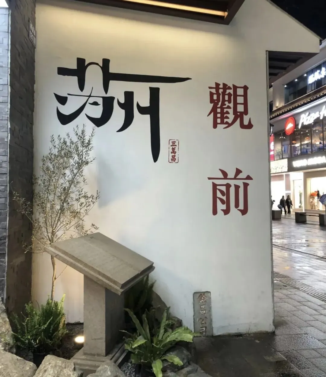 苏州观前街游玩全攻略|来苏州必逛的千年老街,美食、打卡、交通一篇搞定