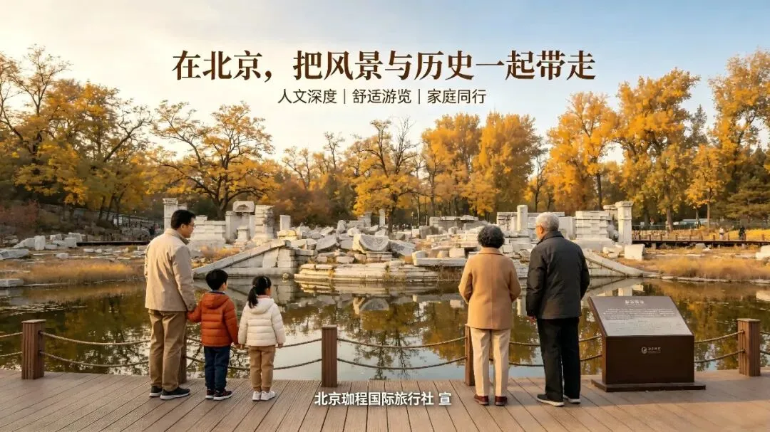 北京旅游攻略&小知识:北京私家团定制游,真的不是先向旅行社问价——这份服务流程拆解,帮你省心省钱