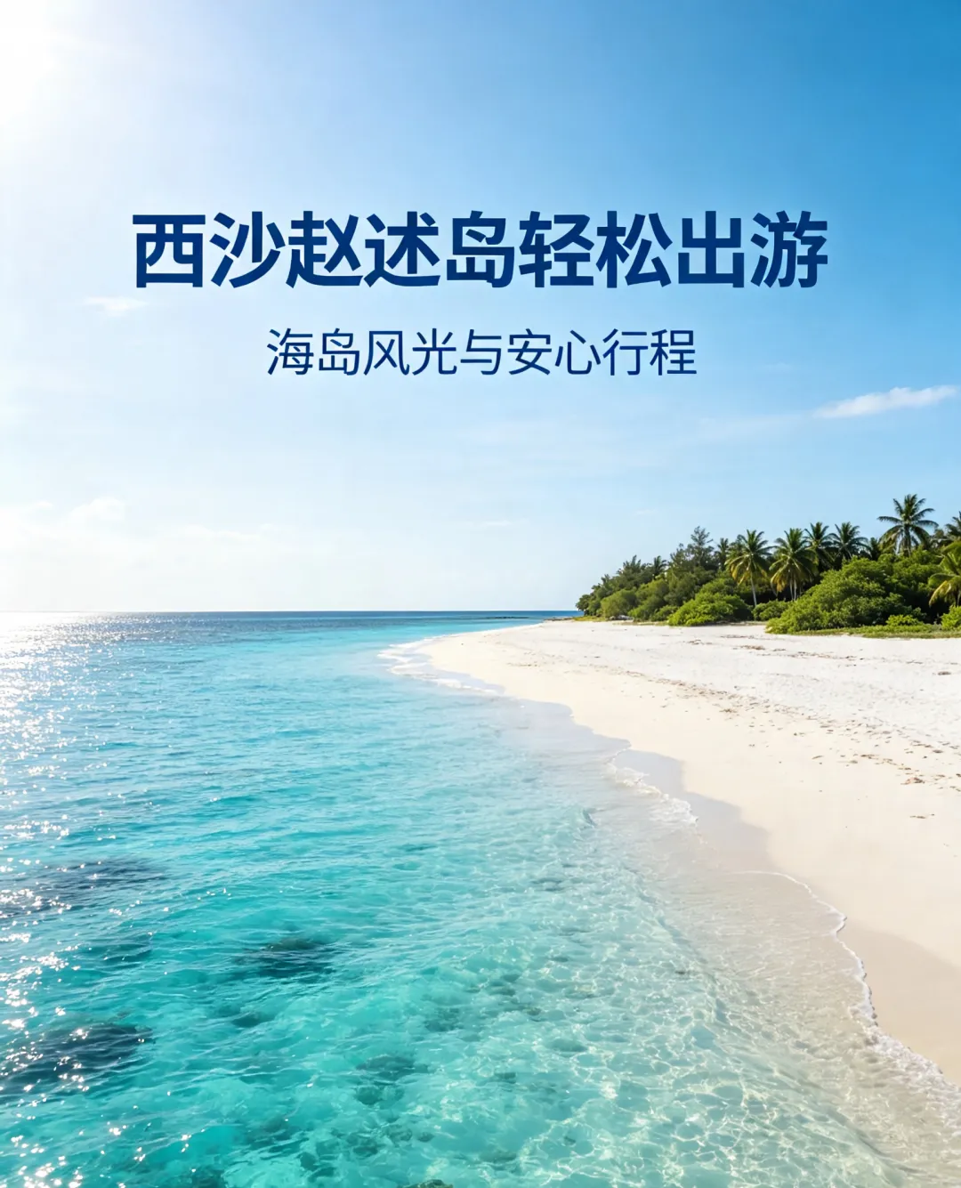 西沙群岛旅游有哪些出行限制?报团游攻略,三亚出发三日游预算规划
