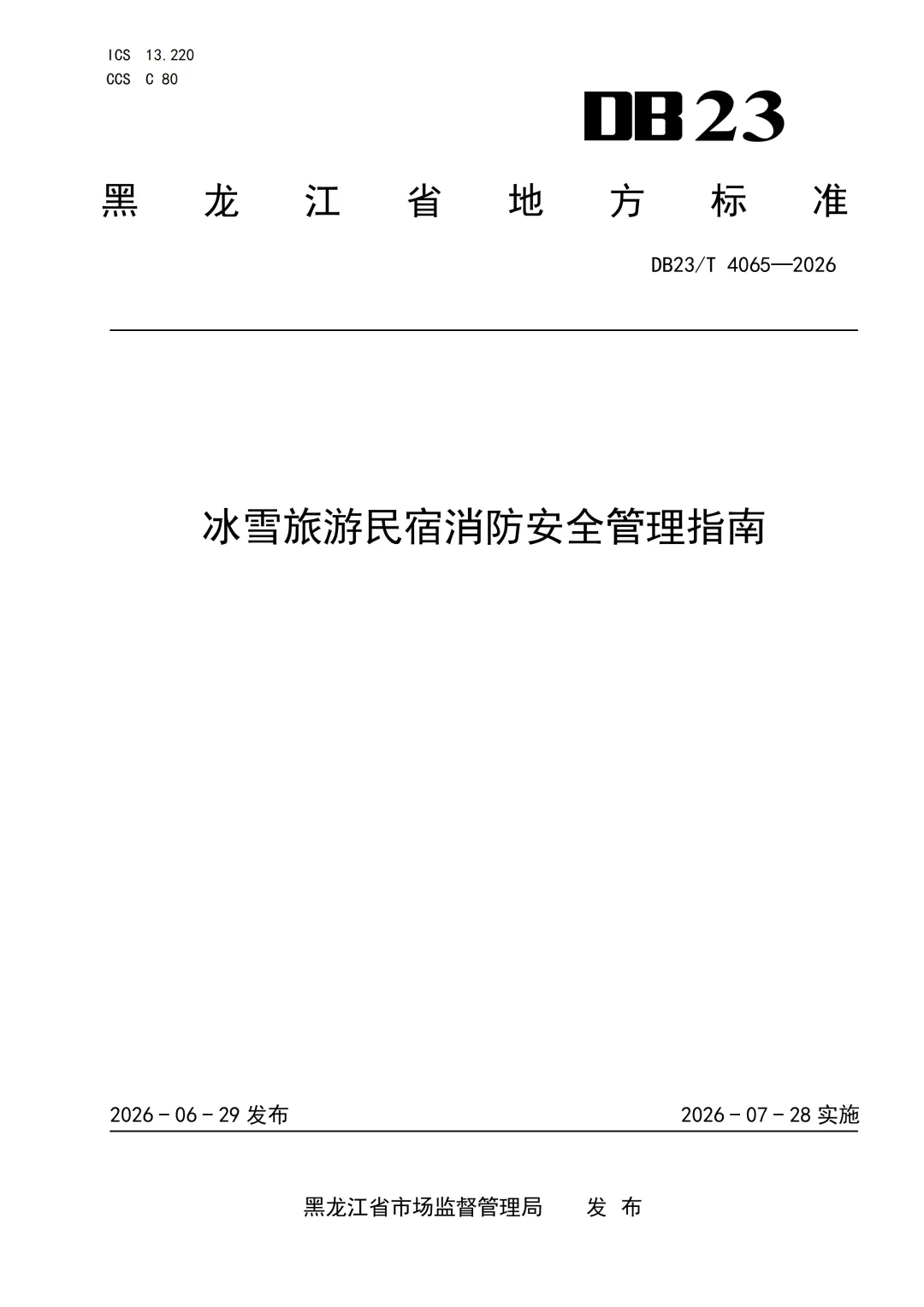地方标准 | 冰雪旅游民宿消防安全管理指南
