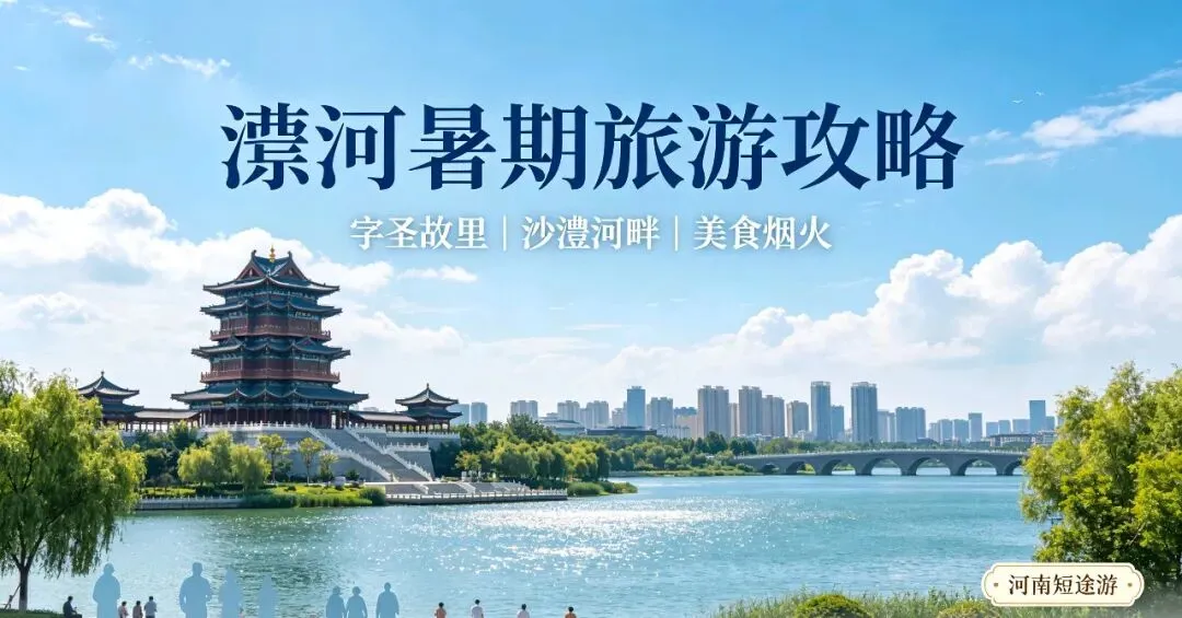 豫见漯河|暑期走进食品名城,字圣故里休闲游玩攻略