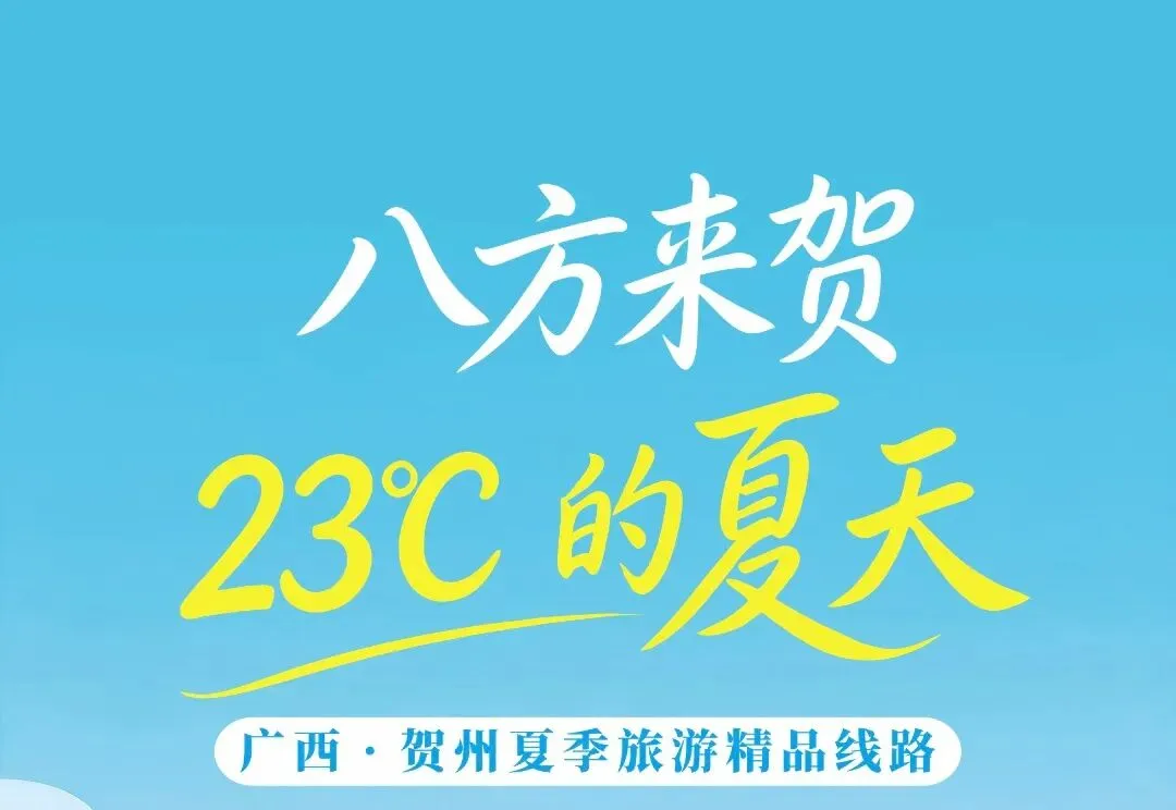 您有一份线路攻略待领取!内附贺州夏季旅游精品线路