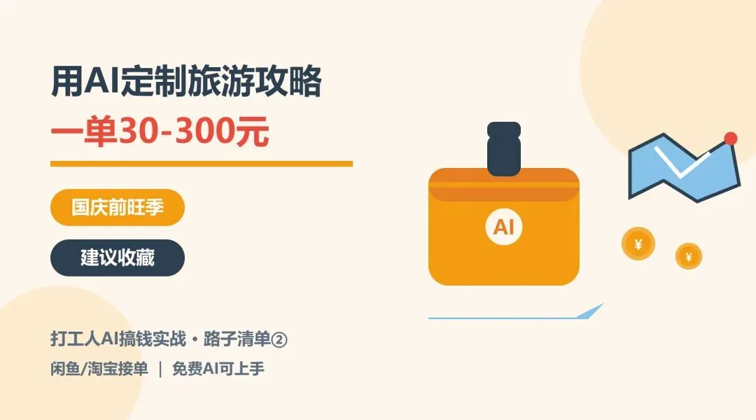 下班后用AI定制旅游攻略,一单30-300元,国庆前正是旺季(建议收藏)