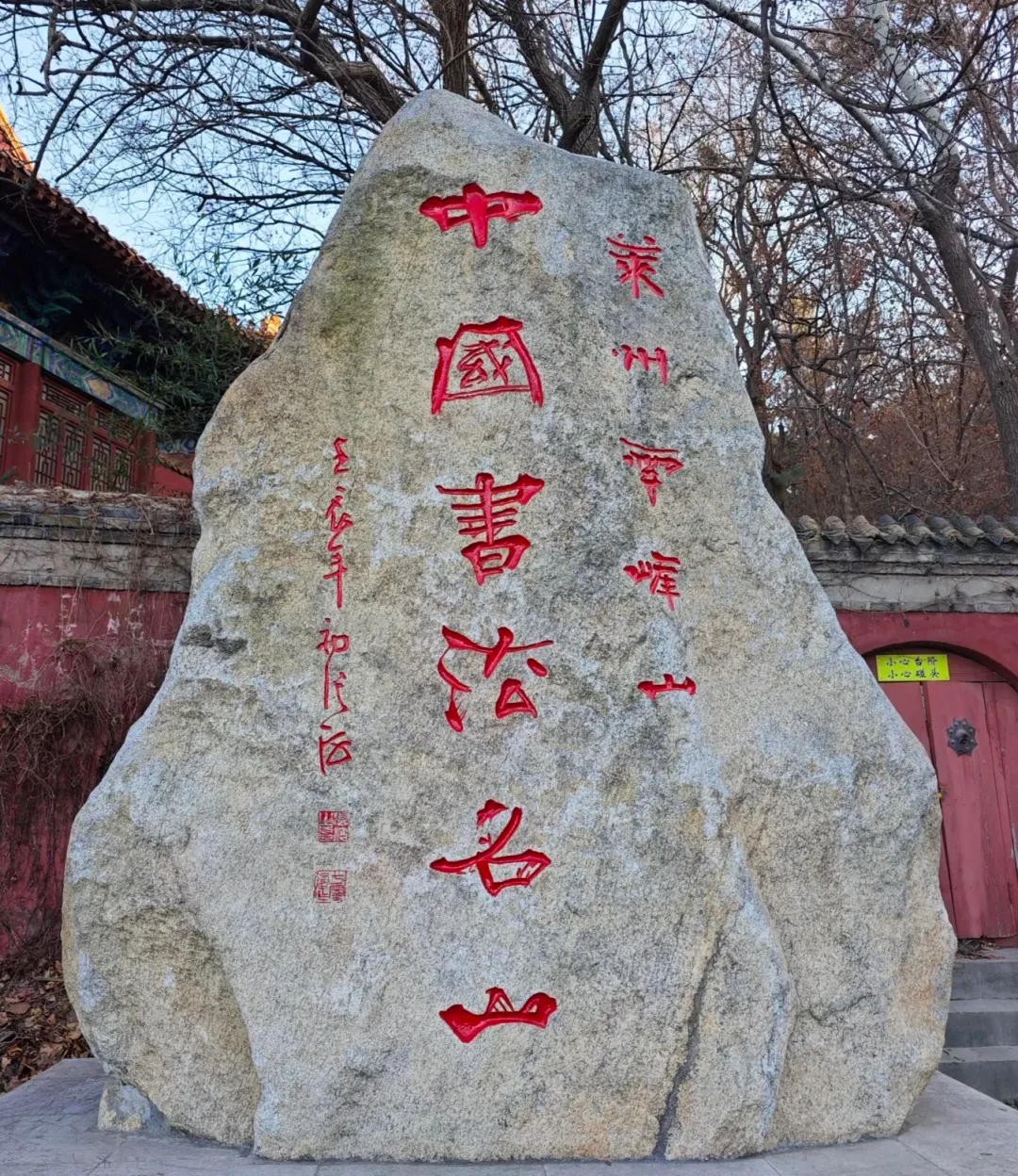 适合书法生的古迹旅行攻略(三)